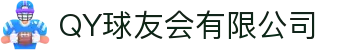 QY球友会-QY千亿球友会-QY球友会体育官网